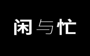 关于匆忙的作文6篇