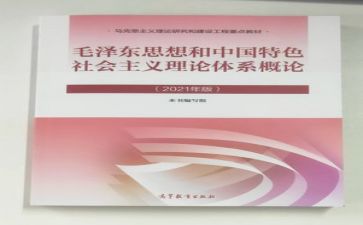 2024毛概心得体会最新5篇