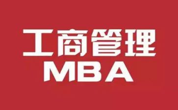 mba毕业自我鉴定7篇