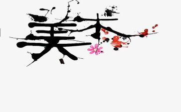 美术教研工作计划范文5篇