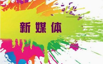 新媒体课心得8篇