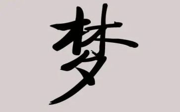 《我的梦》作文推荐8篇
