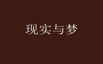 我的青春不是梦演讲稿5篇