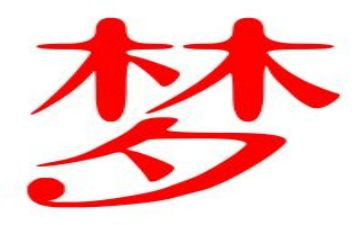 我的梦想作文800字演讲稿6篇