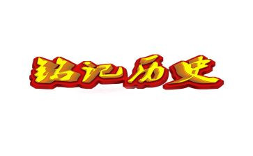 缅怀先烈铭记历史的演讲稿5篇