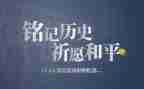 918铭记历史作文8篇