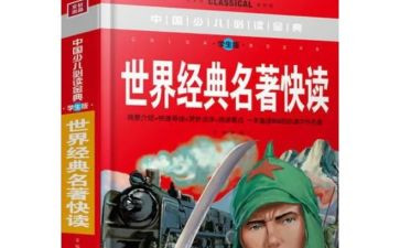 九上语文名著读后感7篇