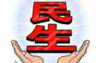 民生工程自查报告8篇