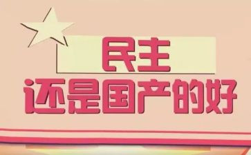 开民主会讲话稿6篇