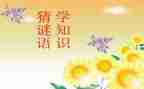 谜语作文400字7篇