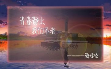 关于母校的演讲稿6篇