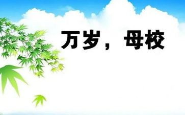 小学生感恩母校演讲稿5篇