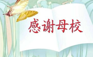 感恩母校情作文通用8篇