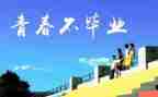 母校作文通用5篇