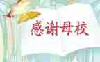 感恩母校情作文通用8篇