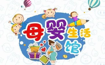 5.1母婴店活动方案通用8篇