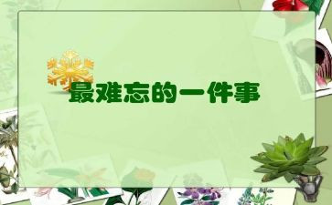难忘的运动的作文通用8篇
