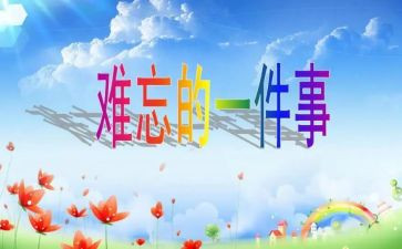 难忘的毕业旅行作文7篇