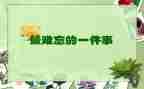 难忘的运动的作文通用8篇