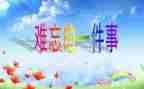 难忘的运动作文500字5篇