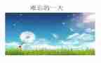 最难忘的作文600字初中作文模板6篇