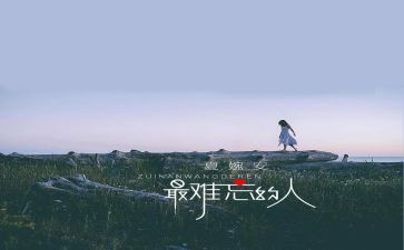 最难忘的人或事作文600字优秀7篇