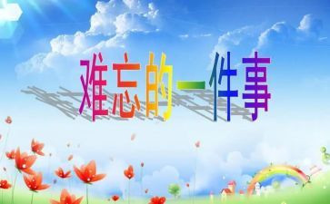 假期生活中难忘的事作文6篇