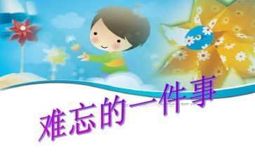 难忘的事500字优秀作文模板6篇