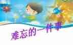 难忘的事500字优秀作文模板6篇
