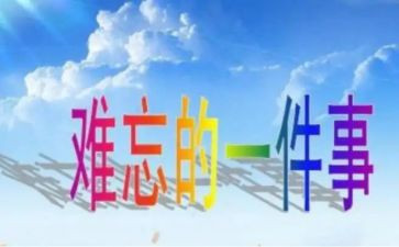 初一作文难忘的一件事600字模板6篇