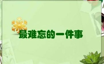 初一作文难忘的一件事600字7篇