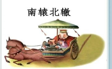 南辕北辙读后感8篇