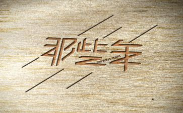 那些年那些事读后感6篇