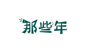 那些年那些事作文精选6篇