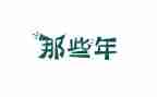 那些年那些事作文精选6篇