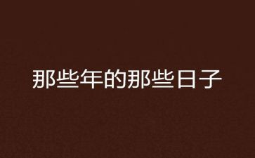 那些日子600作文精选5篇