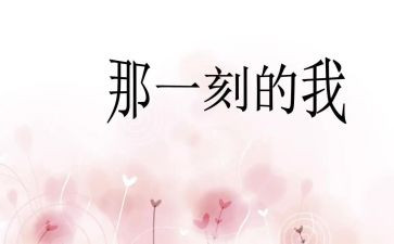 那一刻的作文400字5篇