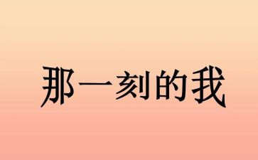 那一刻我真____作文模板7篇