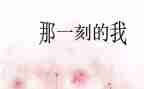 那一刻的作文400字5篇