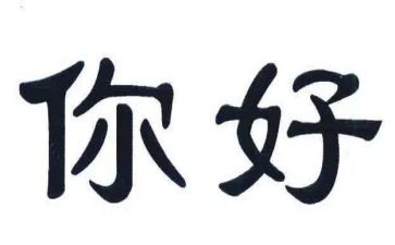 2024你好作文800字7篇