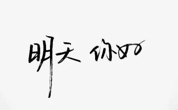 你好,作文8篇