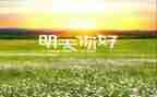2023同学你好观后感心得体会8篇