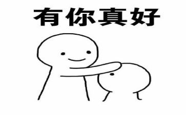 六年级有你真好作文范文5篇