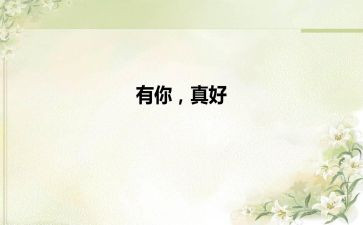 六年级你真好作文400字7篇