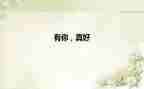 六年级你真好作文400字7篇