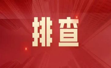 区隐患排查工作总结精选5篇