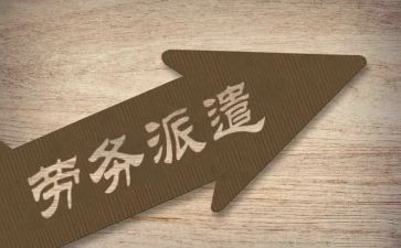 劳务派遣劳动合同优秀8篇