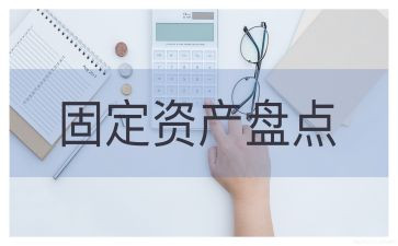 盘点固定资产工作总结5篇