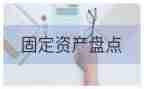 盘点固定资产工作总结5篇