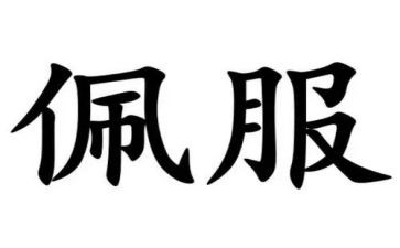 你让我佩服作文精选6篇